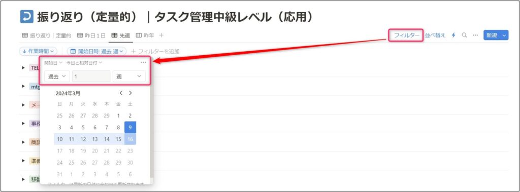 「フィルター」の「開始日時」で「開始日」「今日と相対日付」「過去」「１」「週」を選択